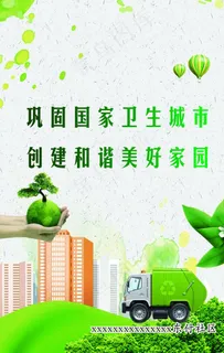 巩固国家卫生城市图片