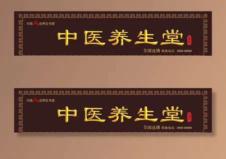 中医养生堂图片