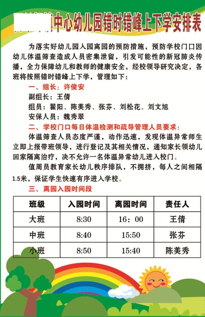 幼儿园错时错峰上下学安排表图片cdr矢量模版下载