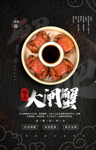 大闸蟹美食促销活动海报素材图片