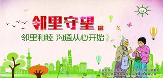 邻里守望海报图片