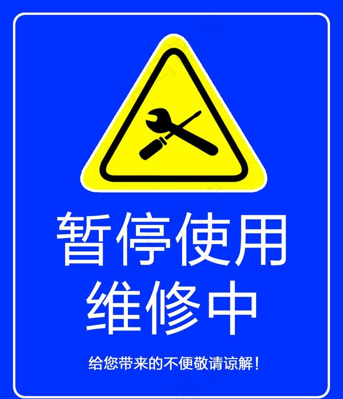 维修中图片psd模版下载