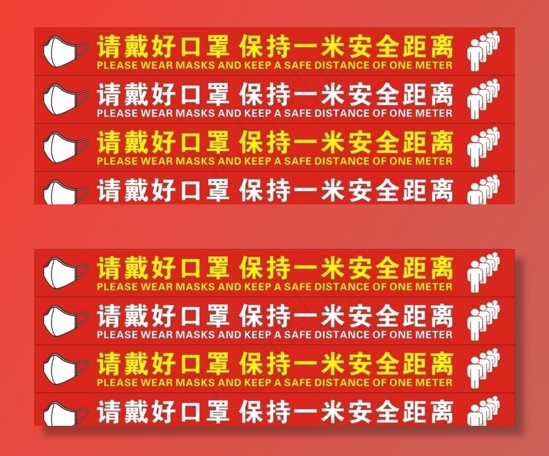 请戴好口罩保持一米安全距离图片