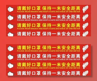 请戴好口罩保持一米安全距离图片