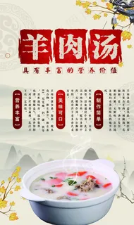 羊肉汤展板图片