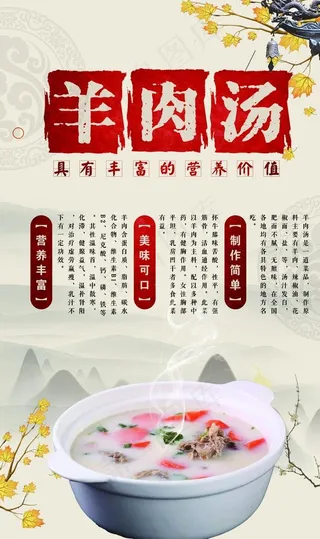 羊肉汤展板图片