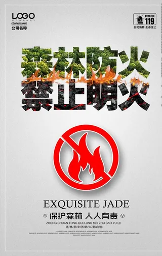 森林防火宣传图片