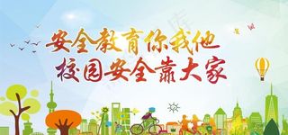 校园安全图片