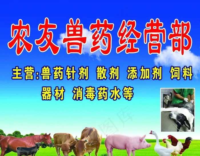 兽药经营部图片(1890X1535(DPI:30))psd模版下载