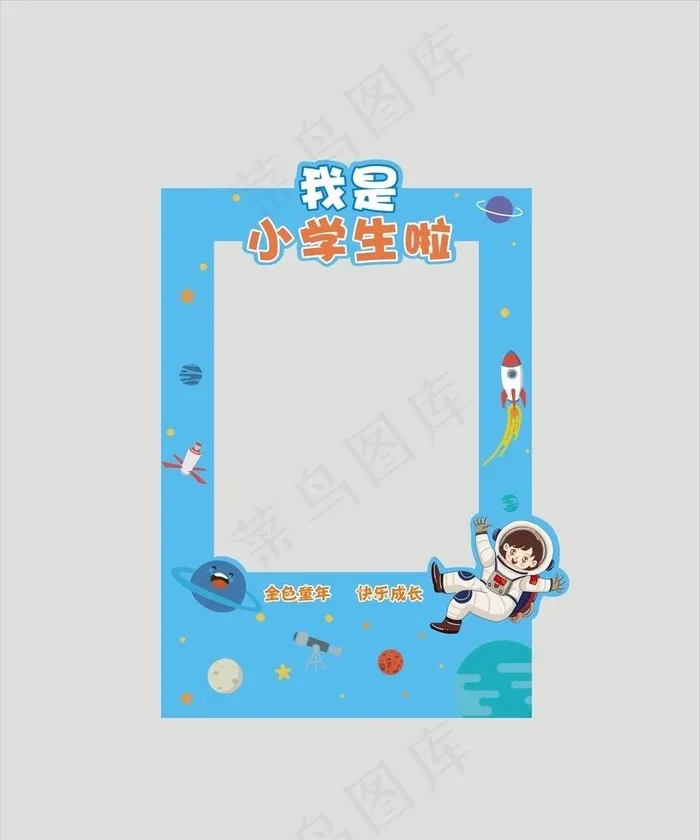 我是小学生啦图片cdr矢量模版下载