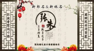 中式婚礼背景图片