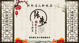 中式婚礼背景图片