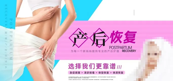 产后恢复图片