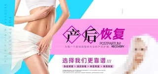 产后恢复图片