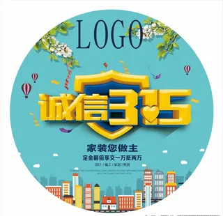 诚信315  家装您做主图片