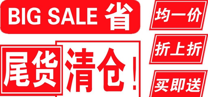 尾货清仓图片