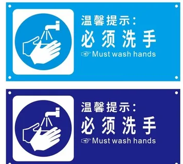 必须洗手图片