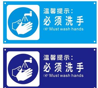 必须洗手图片