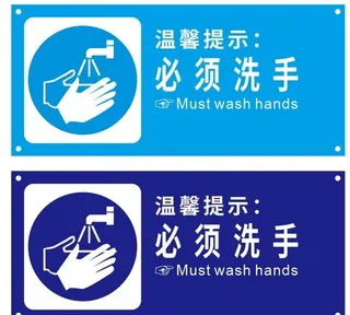 必须洗手图片