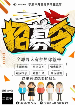 招聘 海报 雷克萨斯 招募令图片