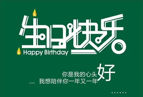 生日快乐图片