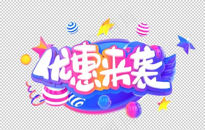 优惠来袭字体字形主题素材图片