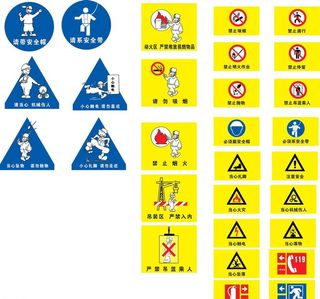 安全标志 提示标志 禁令标志 工地安全标志图片