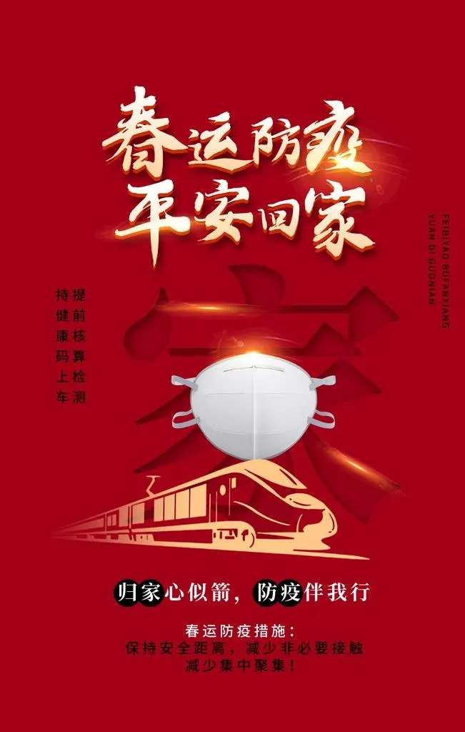 春运防护海报图片(2362x3543)psd模版下载
