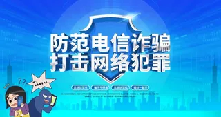 防范电信诈骗打击网络犯罪图片