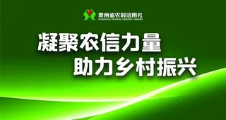 贵州农信助力乡村振兴户外广告图片