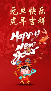 元旦图片 元旦图片