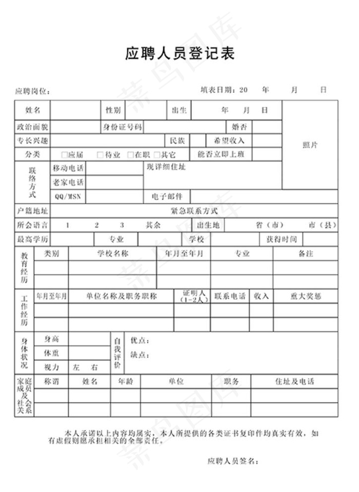 应聘人员登记表图片