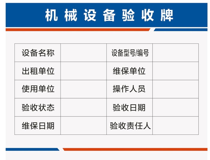 机械设备验收牌图片