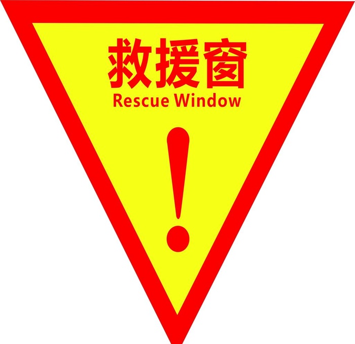 救援窗图片