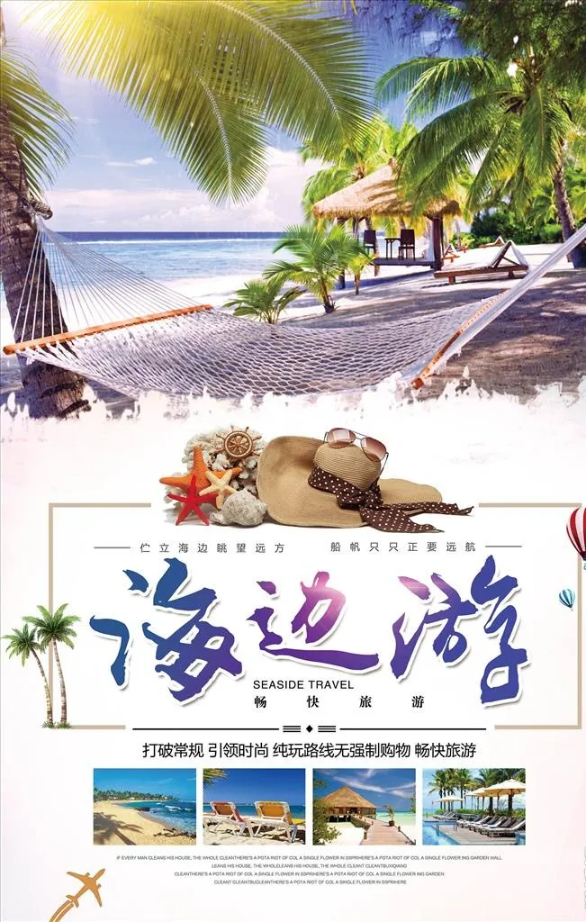 夏日海边游图片(3543x5315)psd模版下载