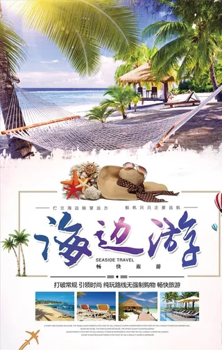 夏日海边游图片