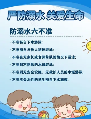 防溺水图片