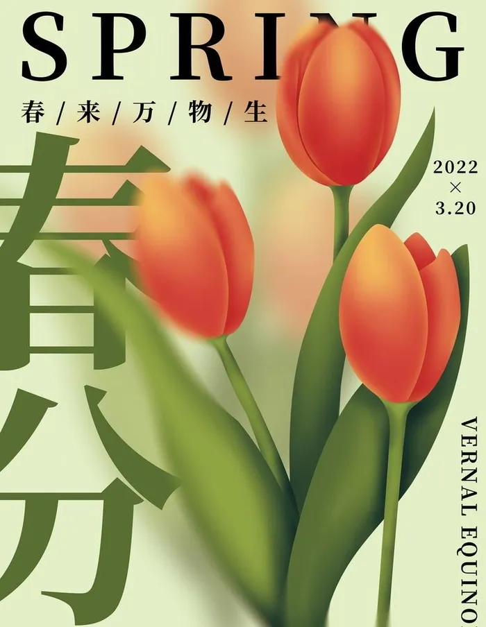 春分图片(7087x9449)psd模版下载