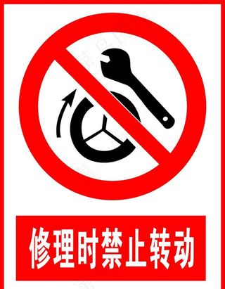 修理时禁止转动图片