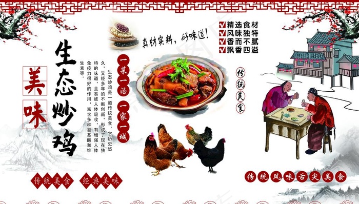生态炒鸡图片psd模版下载