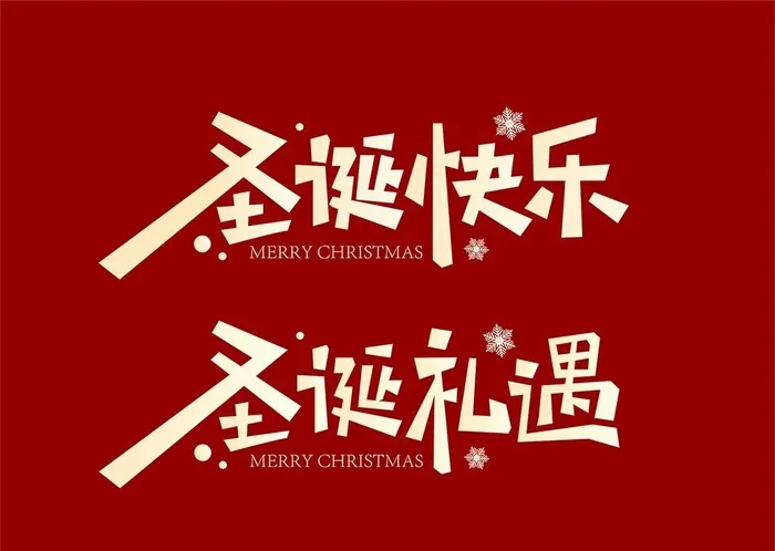 圣诞节 圣诞快乐 圣诞标题字图片ai矢量模版下载