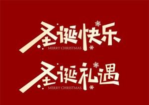 圣诞节 圣诞快乐 圣诞标题字图片