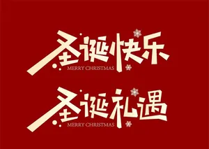 圣诞节 圣诞快乐 圣诞标题字图片