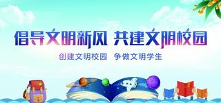 倡导文明新风 共建文明校园图片