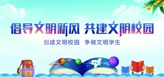 倡导文明新风 共建文明校园图片
