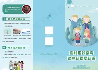 诺如病毒折页封面图片