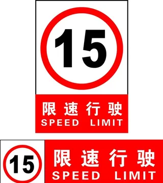 限速行驶图片