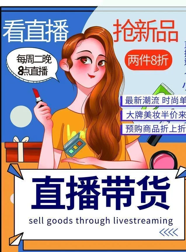 直播带货图片(2909x3892)psd模版下载