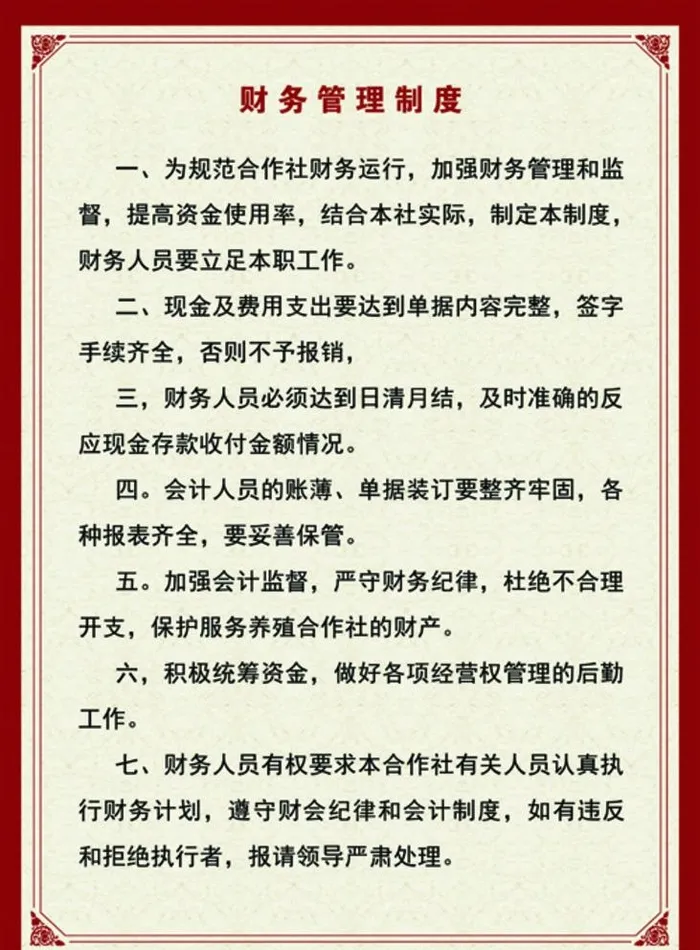 合作社财务管理制度图片