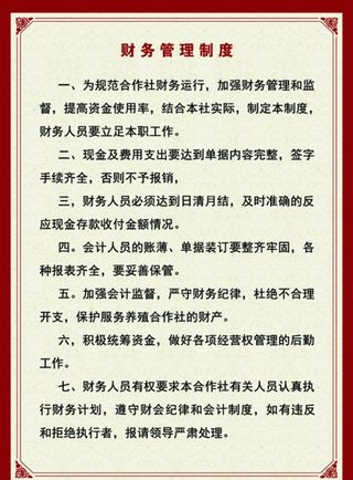 合作社财务管理制度图片